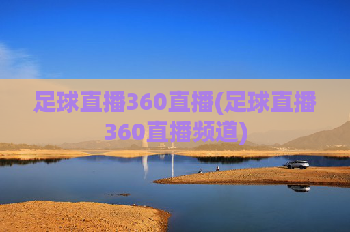 足球直播360直播(足球直播360直播频道)