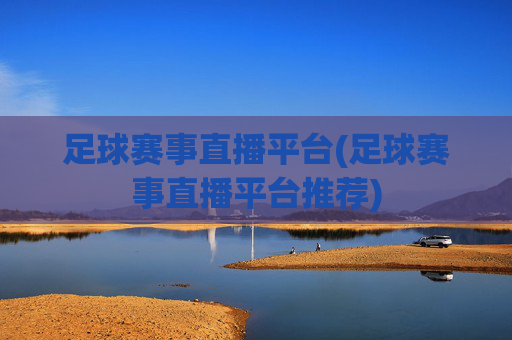 足球赛事直播平台(足球赛事直播平台推荐)