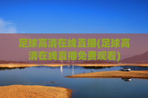 足球高清在线直播(足球高清在线直播免费观看)