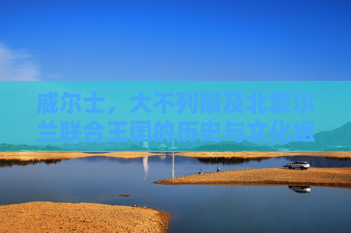 威尔士,大不列颠及北爱尔兰联合王国的历史与文化组成部分,威尔士,大不列颠及北爱尔兰联合王国的历史与文化组成部分