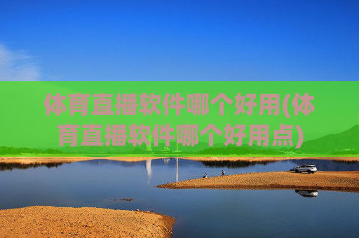 体育直播软件哪个好用(体育直播软件哪个好用点)