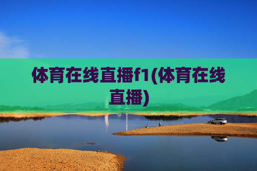 体育在线直播f1(体育在线直播)