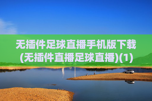 无插件足球直播手机版下载(无插件直播足球直播)(1)