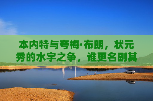 本内特与夸梅·布朗,状元秀的水字之争,谁更名副其实?本内特与夸梅·布朗,状元秀水货之争,谁更名副其实?