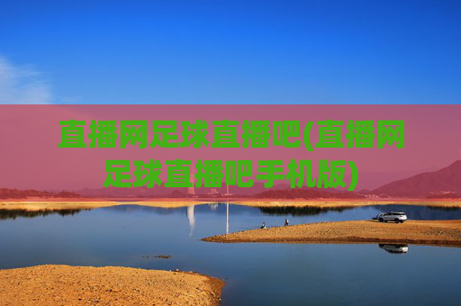 直播网足球直播吧(直播网足球直播吧手机版)
