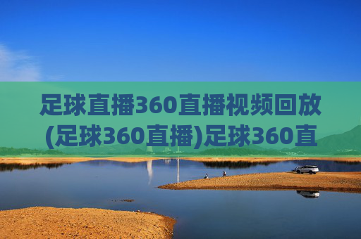 足球直播360直播视频回放(足球360直播)足球360直播视频回放