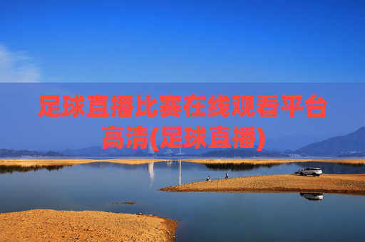 足球直播比赛在线观看平台高清(足球直播)