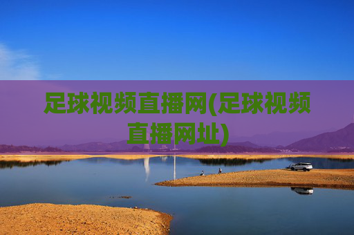 足球视频直播网(足球视频直播网址)
