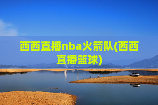 西西直播nba火箭队(西西直播篮球)