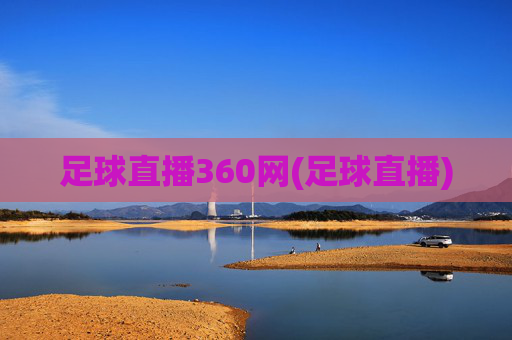 足球直播360网(足球直播)