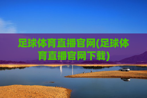 足球体育直播官网(足球体育直播官网下载)