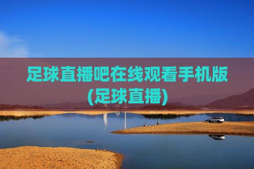 足球直播吧在线观看手机版(足球直播)