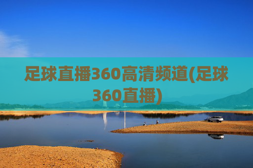 足球直播360高清频道(足球360直播)