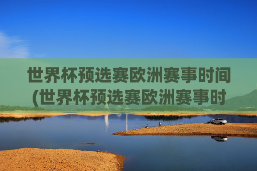 世界杯预选赛欧洲赛事时间(世界杯预选赛欧洲赛事时间表)