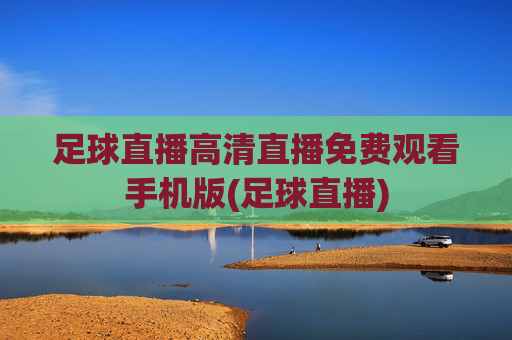 足球直播高清直播免费观看手机版(足球直播)