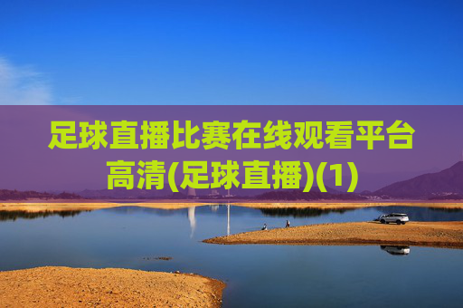 足球直播比赛在线观看平台高清(足球直播)(1)