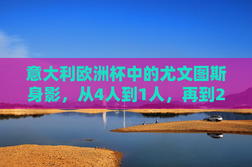 意大利欧洲杯中的尤文图斯身影，从4人到1人，再到2人，意大利欧洲杯，尤文图斯身影从4人到1人再到2人