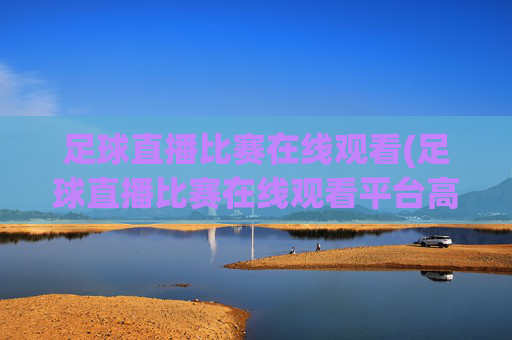 足球直播比赛在线观看(足球直播比赛在线观看平台高清)(1)(2)