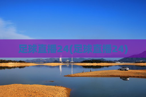 足球直播24(足球直播24)