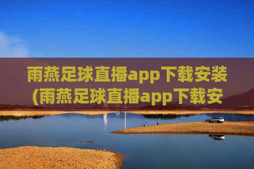 雨燕足球直播app下载安装(雨燕足球直播app下载安装手机版)