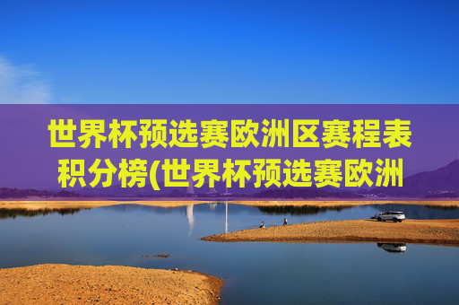 世界杯预选赛欧洲区赛程表积分榜(世界杯预选赛欧洲区赛程表积分榜最新)