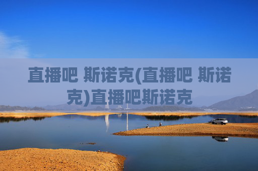 直播吧 斯诺克(直播吧 斯诺克)直播吧斯诺克