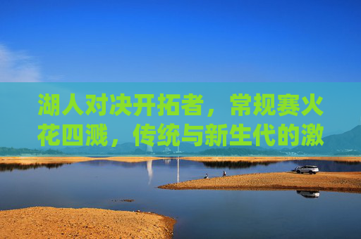 湖人对决开拓者,常规赛火花四溅,传统与新生代的激情碰撞,湖人VS开拓者,传统与新生代的火花碰撞
