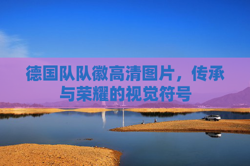 德国队队徽高清图片,传承与荣耀的视觉符号
