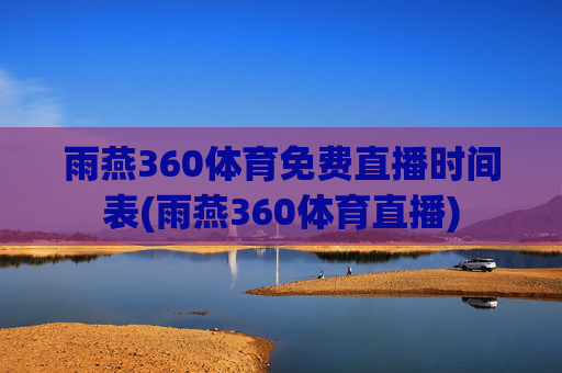 雨燕360体育免费直播时间表(雨燕360体育直播)