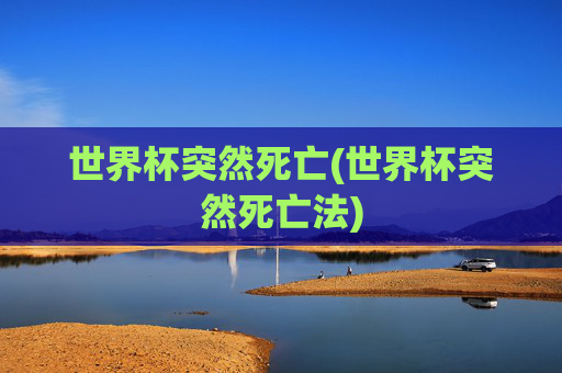 世界杯突然死亡(世界杯突然死亡法)