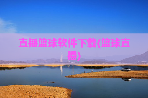 直播篮球软件下载(篮球直播)