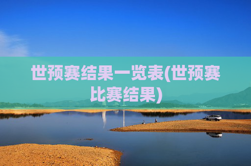 世预赛结果一览表(世预赛比赛结果)