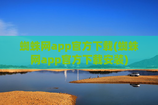 蜘蛛网app官方下载(蜘蛛网app官方下载安装)