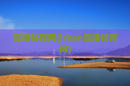 直播体育网(jrkan直播体育网)
