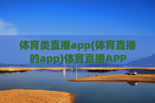 体育类直播app(体育直播的app)体育直播APP