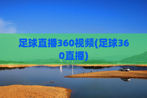 足球直播360视频(足球360直播)