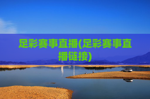 足彩赛事直播(足彩赛事直播链接)