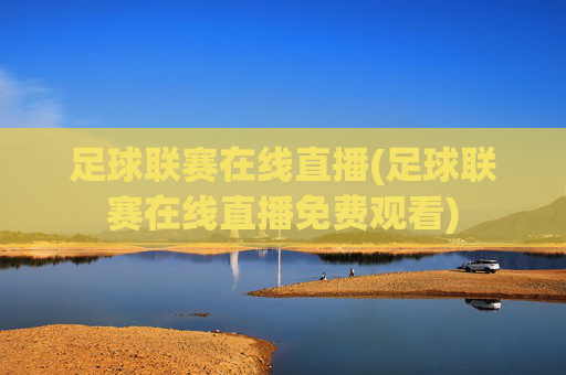 足球联赛在线直播(足球联赛在线直播免费观看)