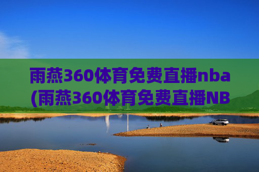 雨燕360体育免费直播nba(雨燕360体育免费直播NBA夏季联赛)(1)