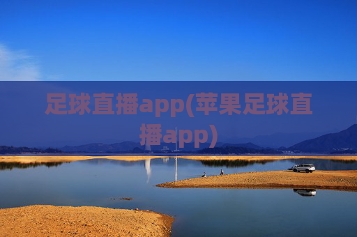 足球直播app(苹果足球直播app)