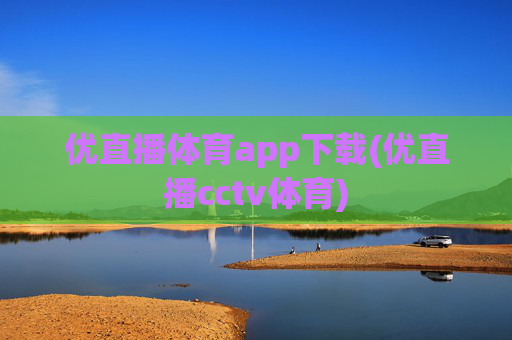 优直播体育app下载(优直播cctv体育)