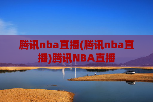 腾讯nba直播(腾讯nba直播)腾讯NBA直播