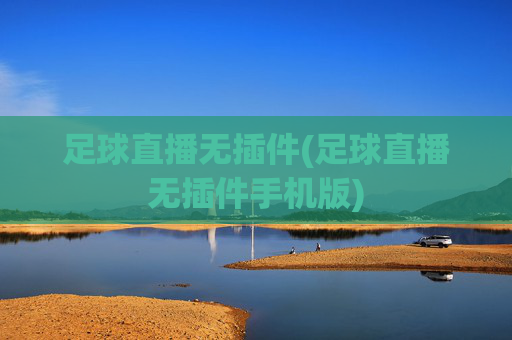 足球直播无插件(足球直播无插件手机版)