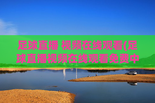 足球直播 视频在线观看(足球直播视频在线观看免费中超)
