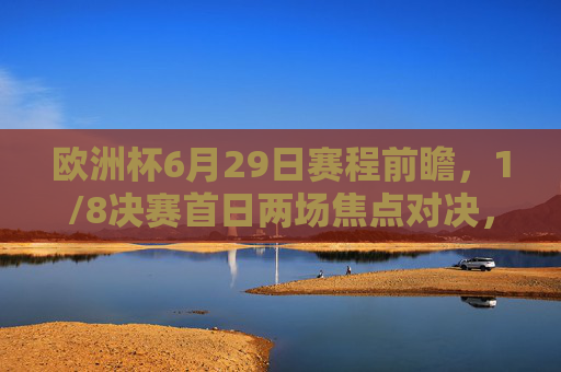 欧洲杯6月29日赛程前瞻，1/8决赛首日两场焦点对决，卫冕意大利迎战瑞士，西班牙格鲁吉亚上演青春风暴，欧洲杯6月29日1/8决赛首日，意大利战瑞士，西班牙格鲁吉亚上演青春风暴
