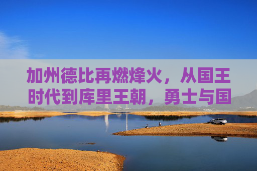 加州德比再燃烽火，从国王时代到库里王朝，勇士与国王的16年宿命对决，加州德比16年宿命，从国王时代到库里王朝的对决