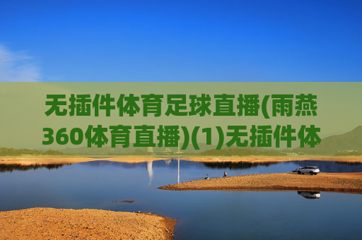 无插件体育足球直播(雨燕360体育直播)(1)无插件体育足球直播(雨燕360体育直播)