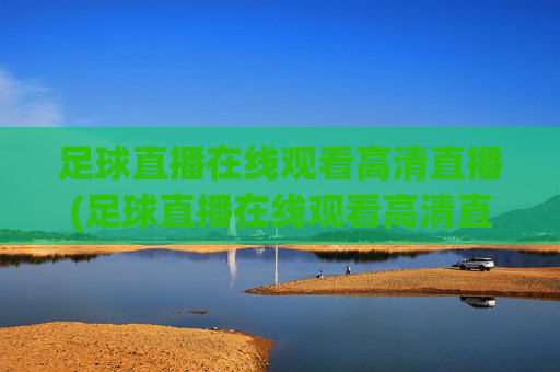 足球直播在线观看高清直播(足球直播在线观看高清直播免费)(1)