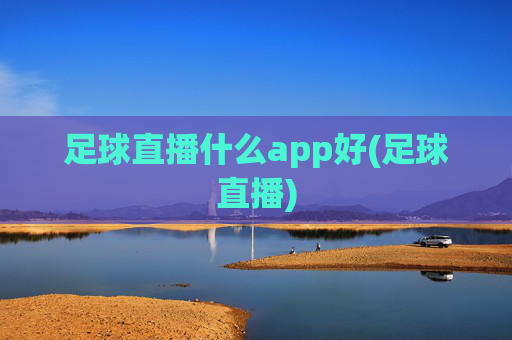 足球直播什么app好(足球直播)