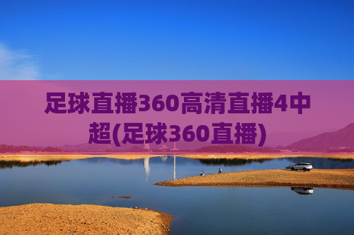 足球直播360高清直播4中超(足球360直播)